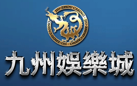 九州娛樂場首儲成終身會員，九州影城免費線上看