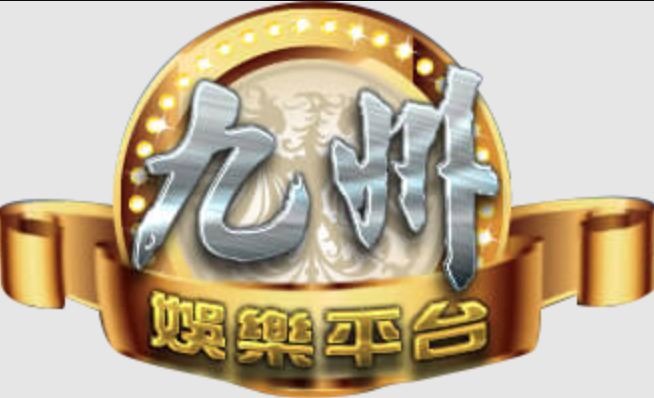 九州娛樂城