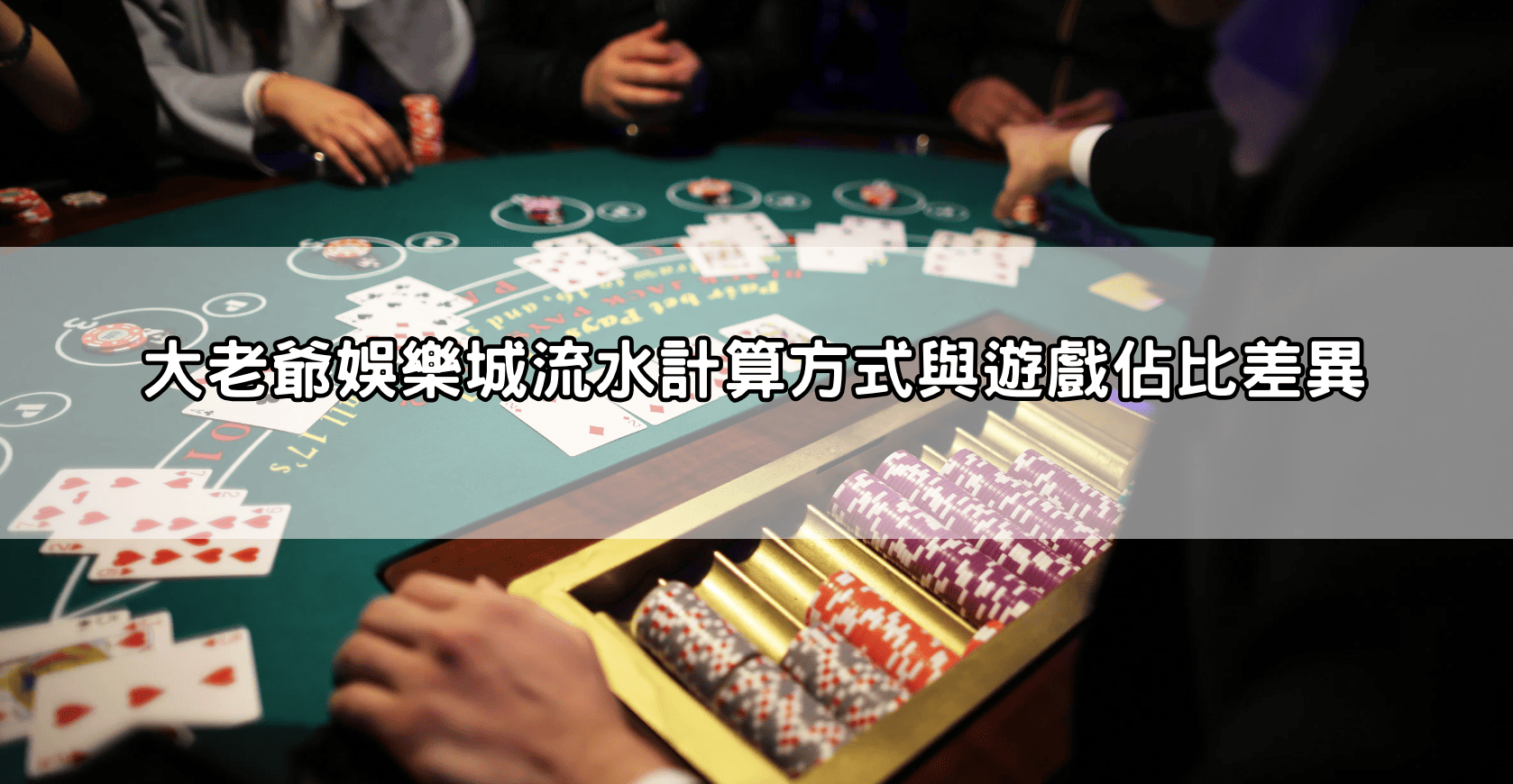 大老爺娛樂城流水計算方式與遊戲佔比差異
