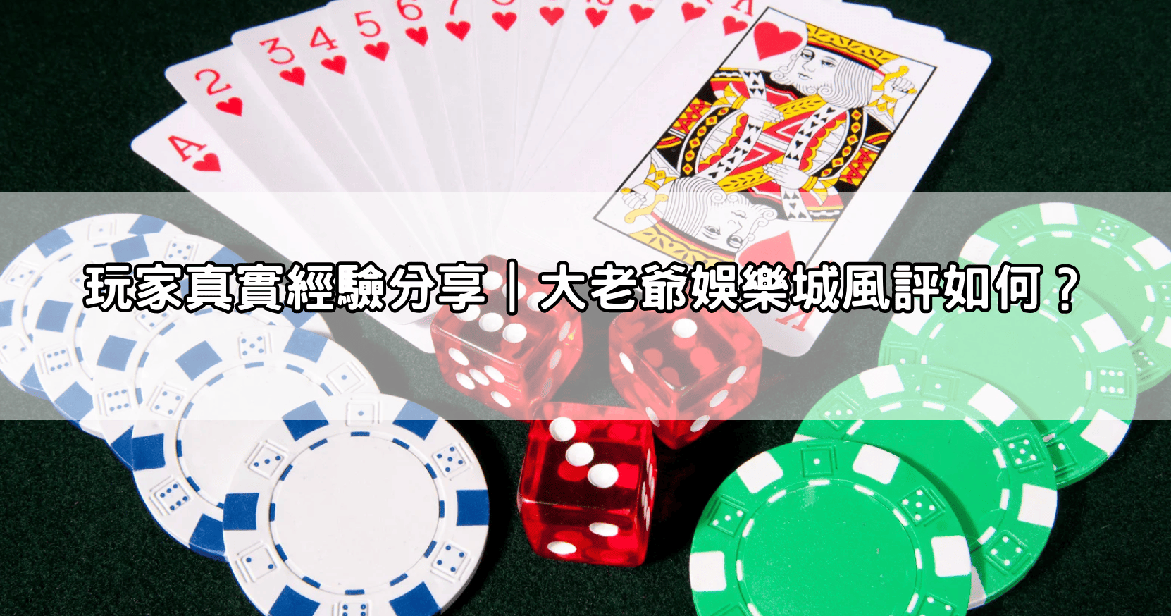 玩家真實經驗分享｜大老爺娛樂城風評如何？