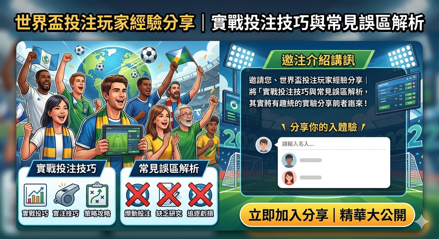 世界盃投注玩家經驗分享｜實戰投注技巧與常見誤區解析