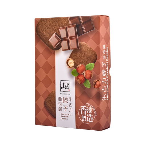 山手作朱古力榛子曲奇餅 (120克)